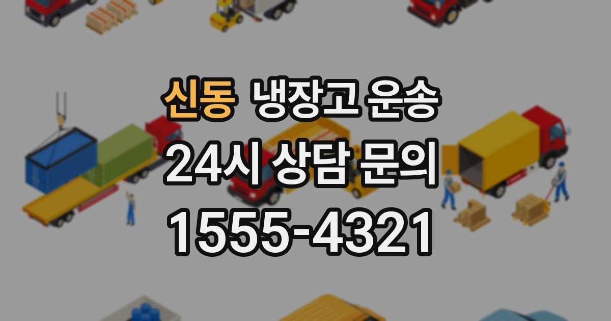 신동 냉장고 운송