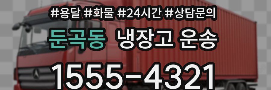 둔곡동 냉장고 운송