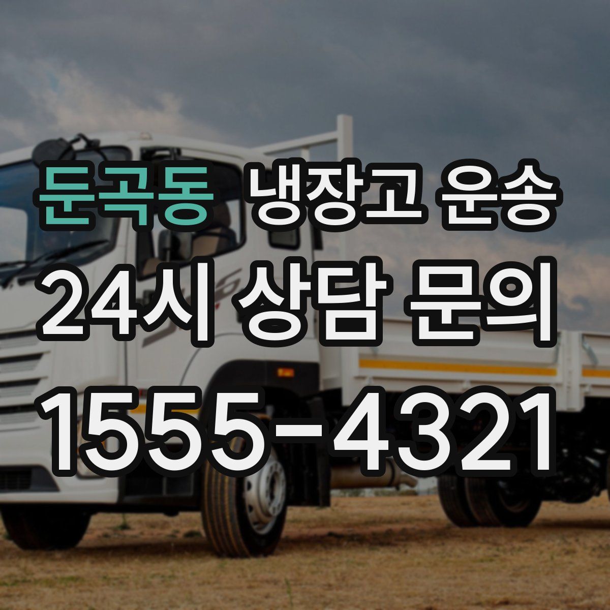 둔곡동 냉장고 운송