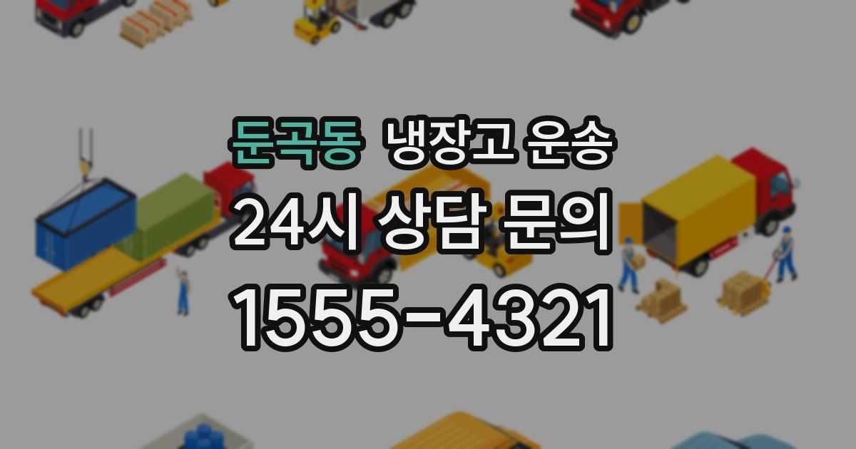 둔곡동 냉장고 운송