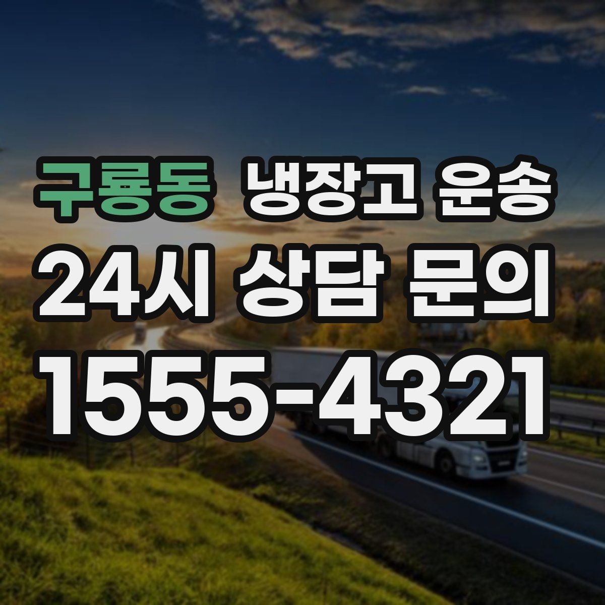 구룡동 냉장고 운송