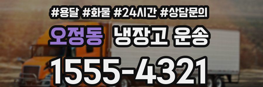 오정동 냉장고 운송