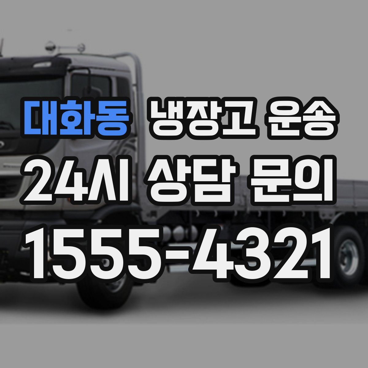 대화동 냉장고 운송