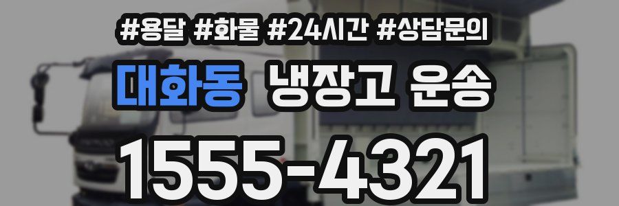 대화동 냉장고 운송
