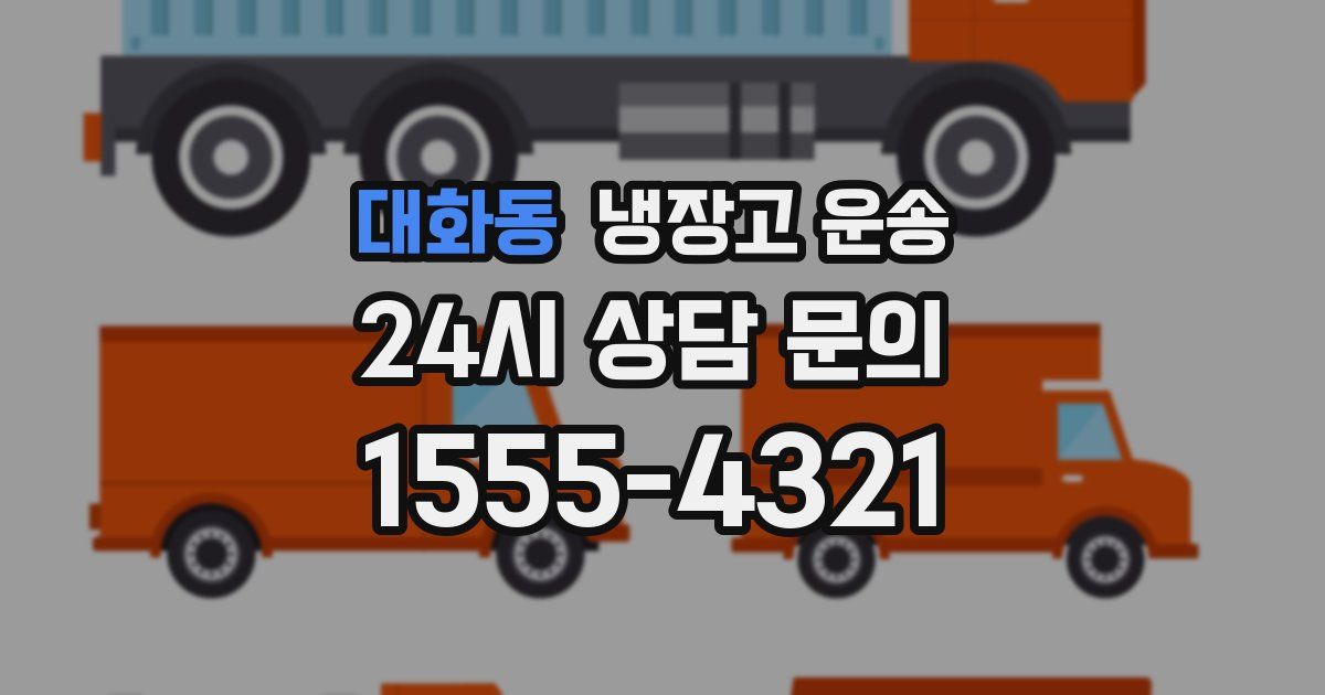 대화동 냉장고 운송