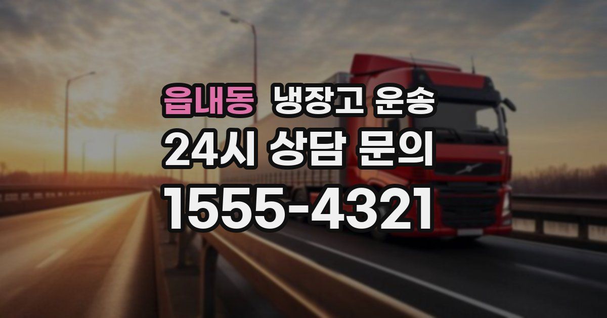 읍내동 냉장고 운송