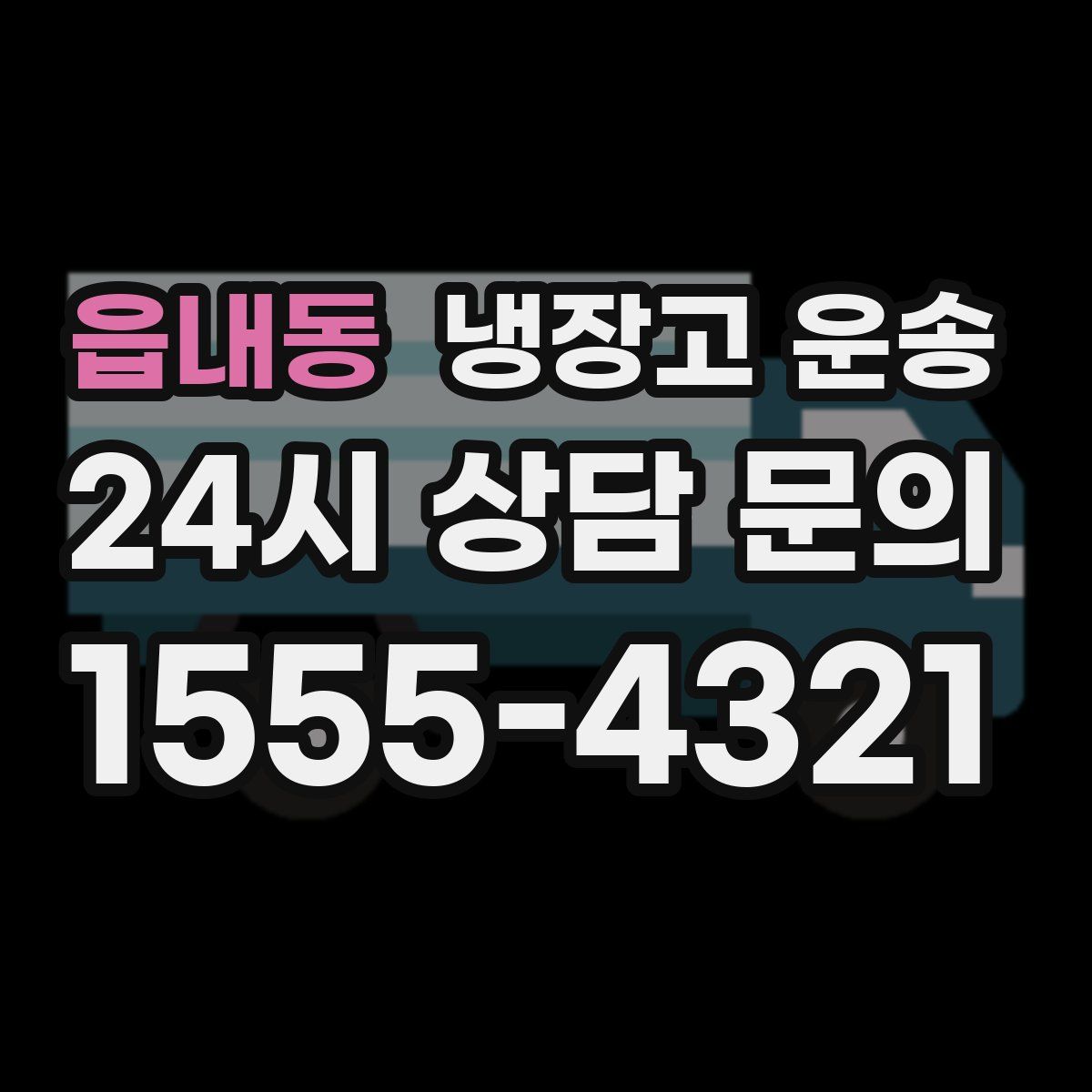 읍내동 냉장고 운송