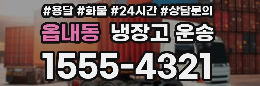읍내동 냉장고 운송