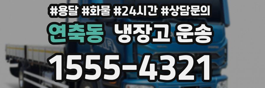연축동 냉장고 운송
