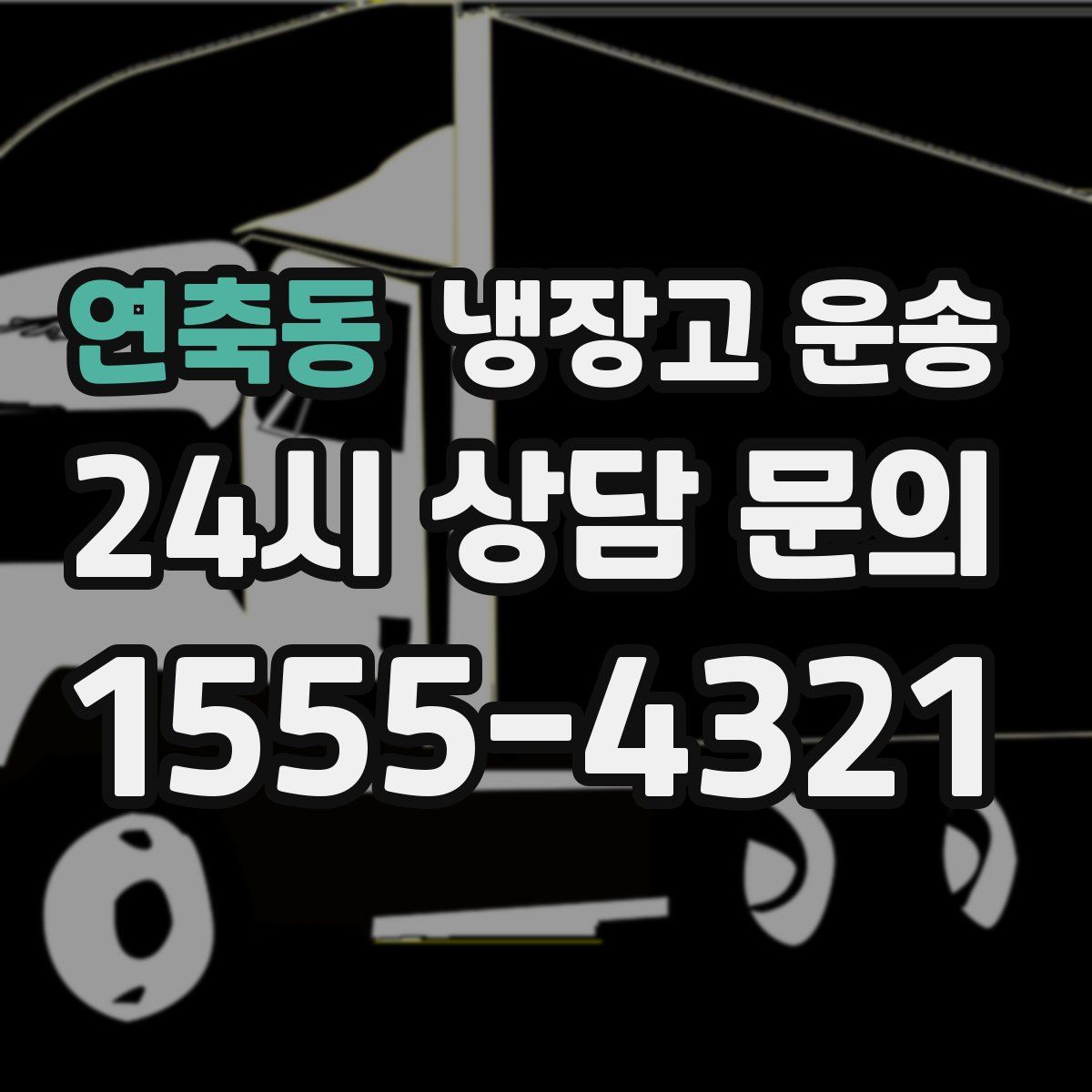 연축동 냉장고 운송