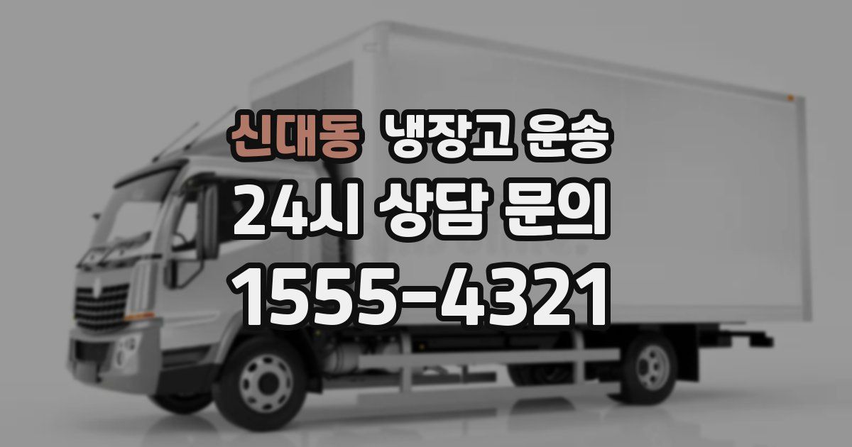 신대동 냉장고 운송
