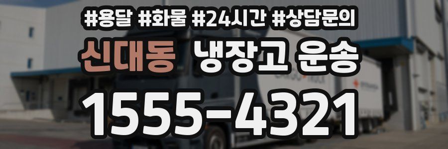 신대동 냉장고 운송