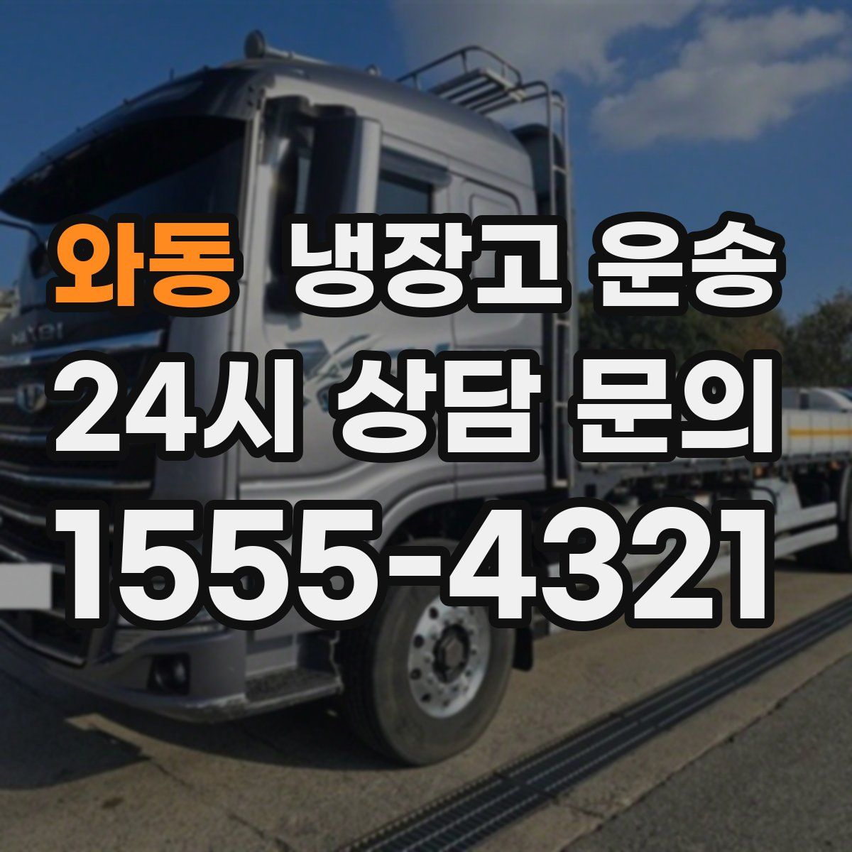 와동 냉장고 운송
