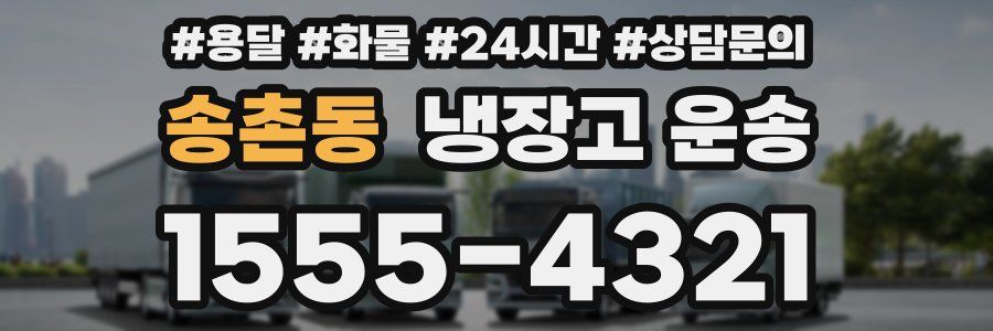 송촌동 냉장고 운송