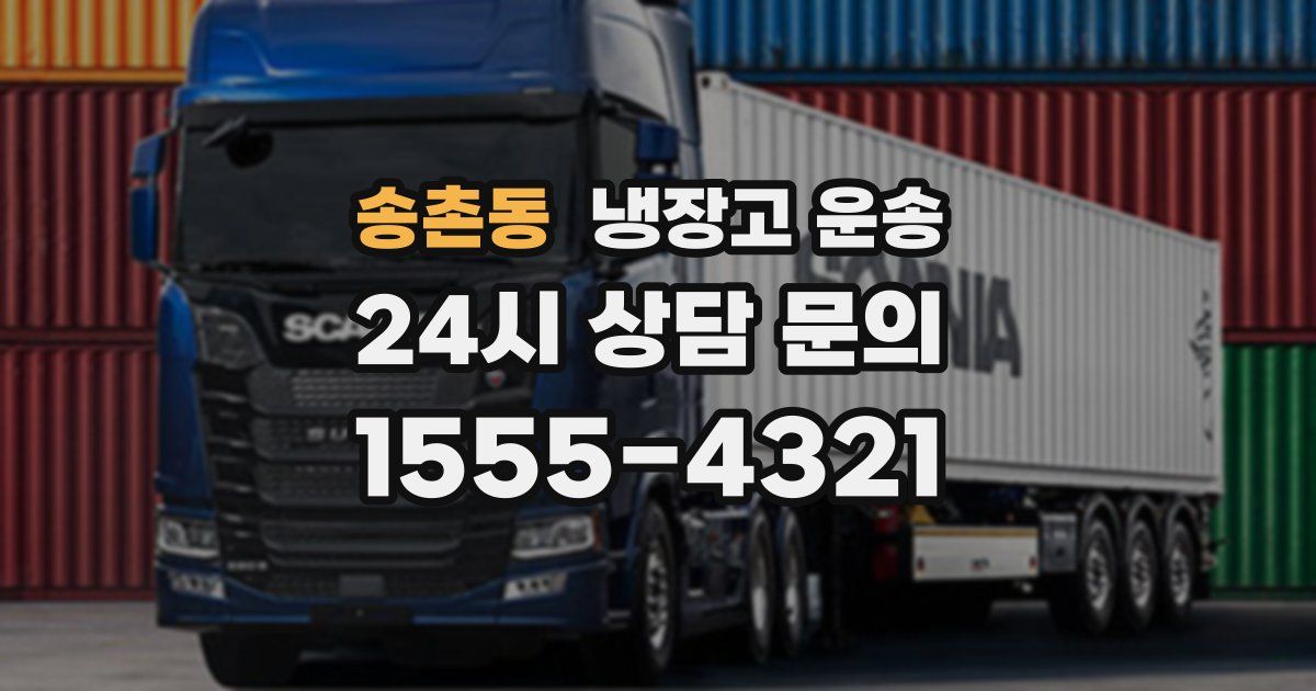 송촌동 냉장고 운송