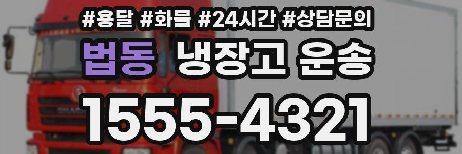 법동 냉장고 운송