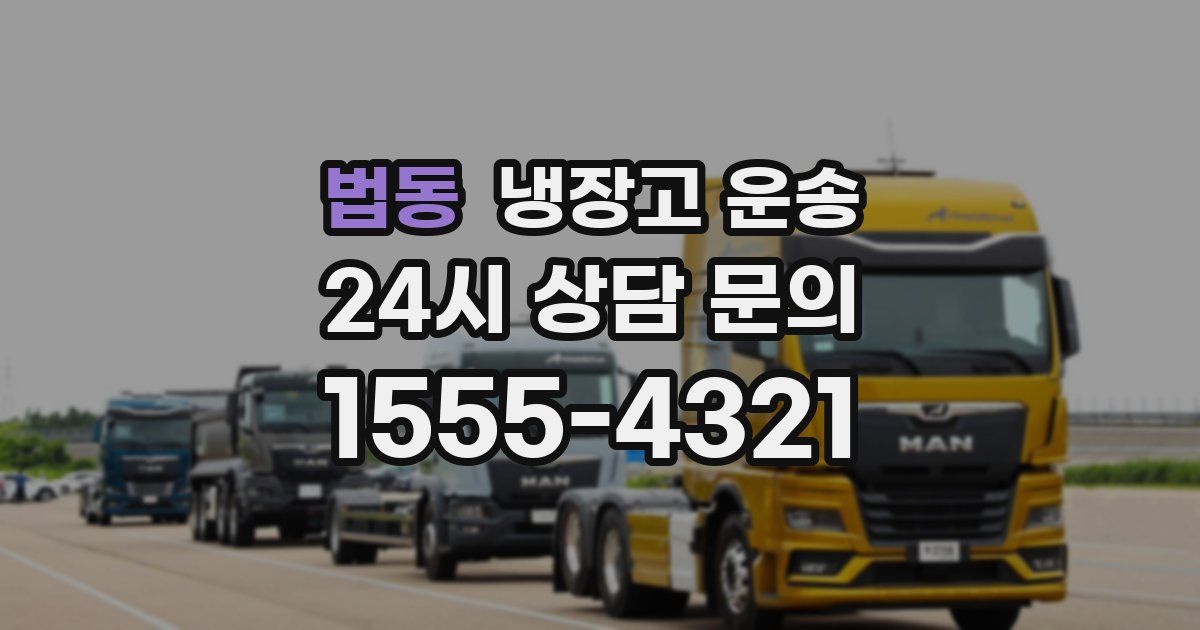 법동 냉장고 운송