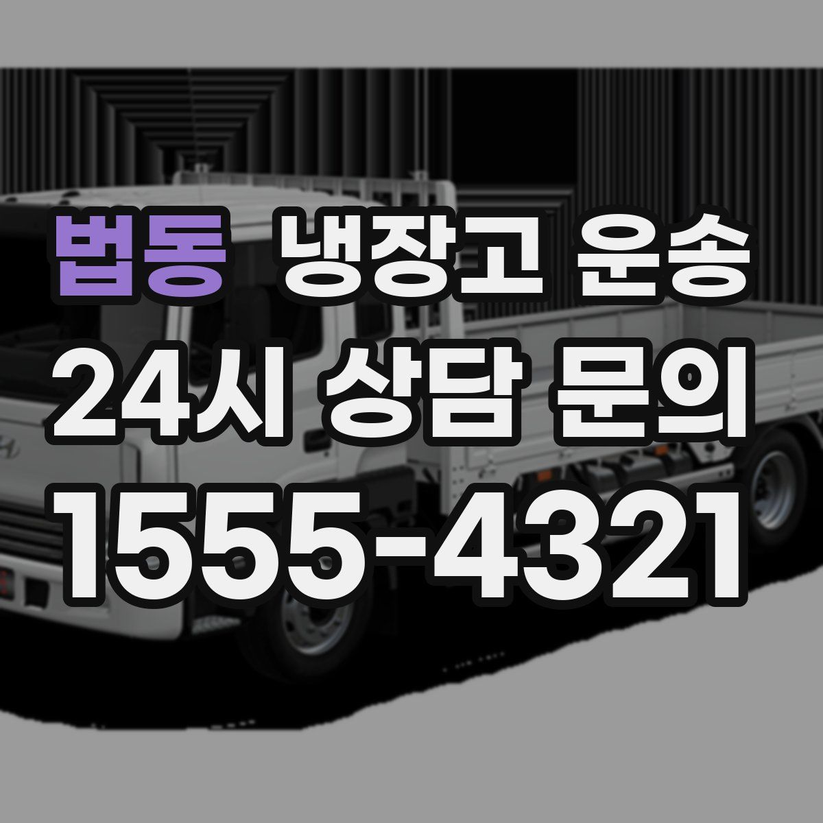 법동 냉장고 운송