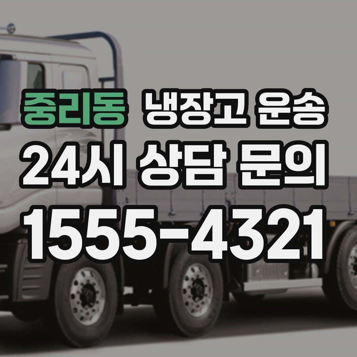 중리동 냉장고 운송