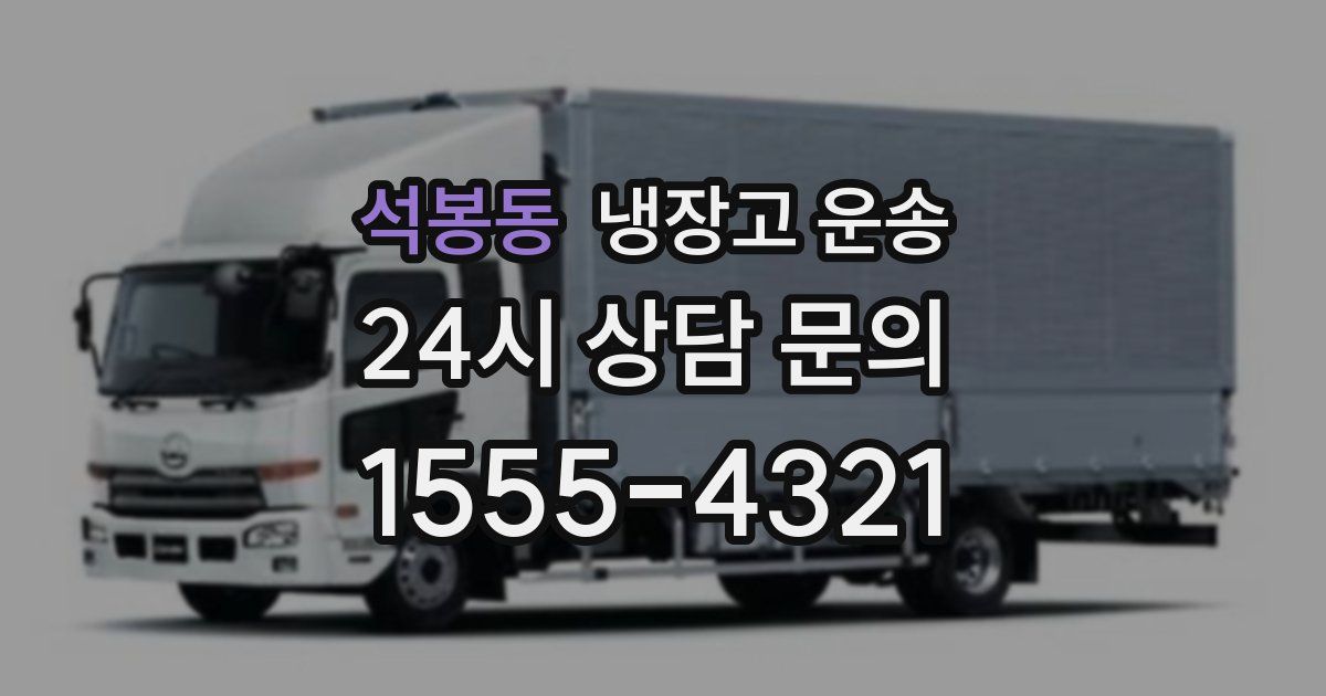 석봉동 냉장고 운송