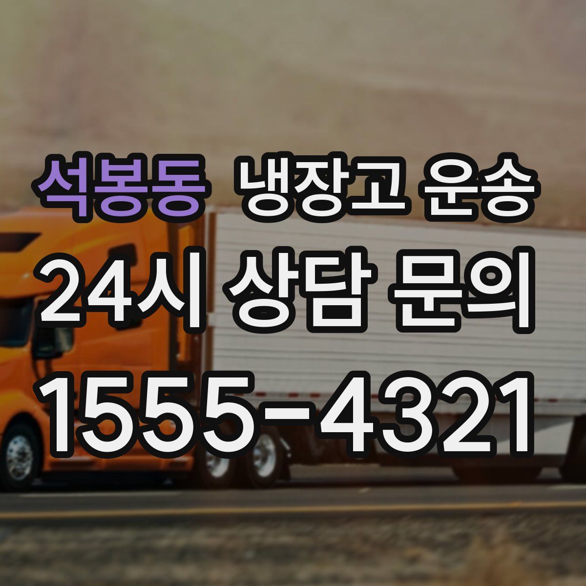 석봉동 냉장고 운송