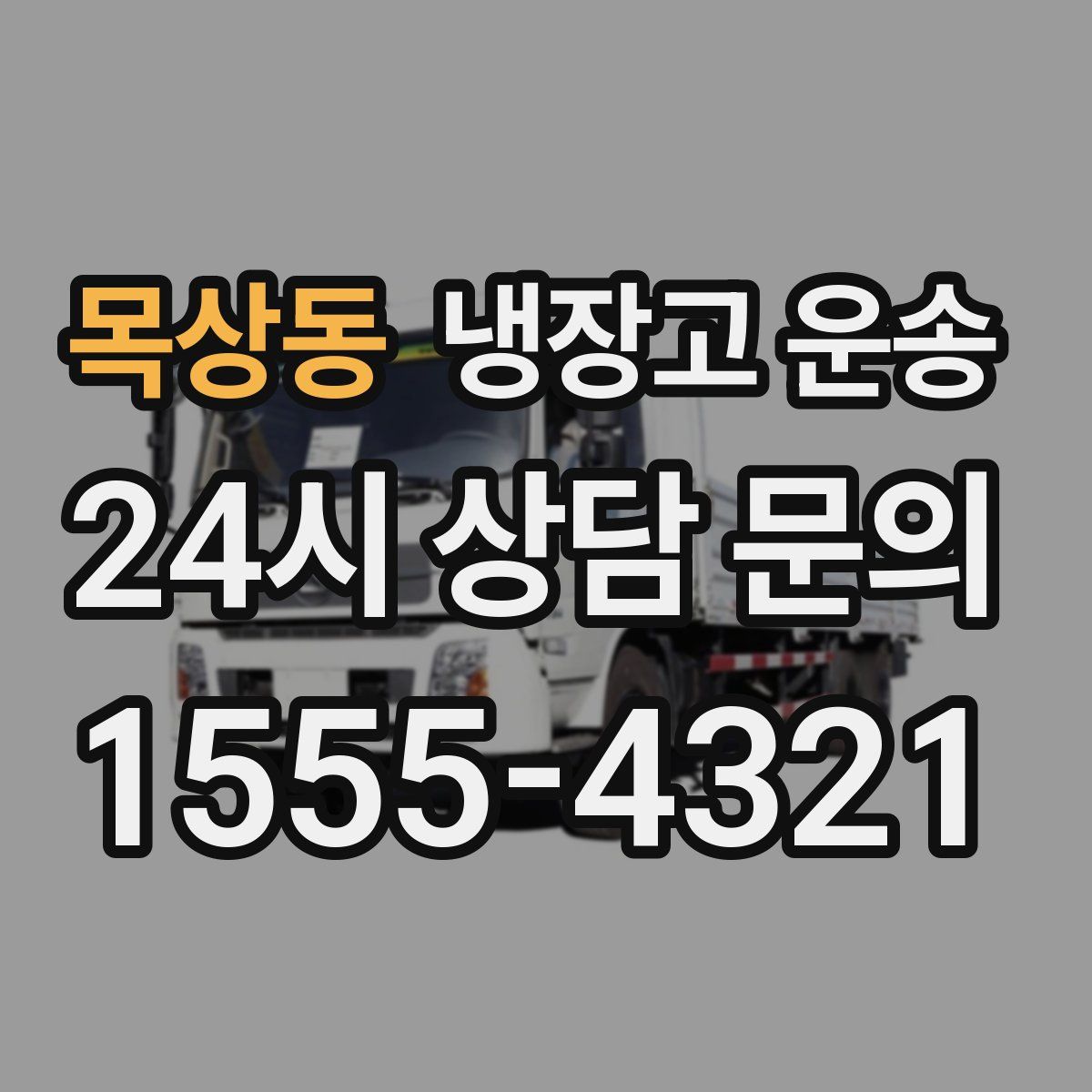 목상동 냉장고 운송