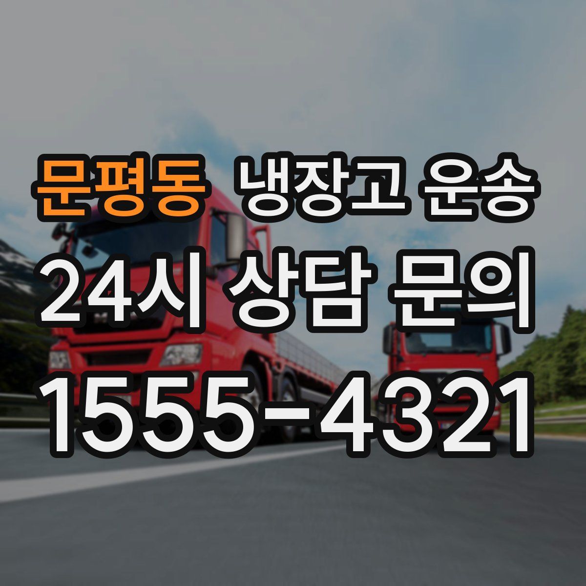 문평동 냉장고 운송