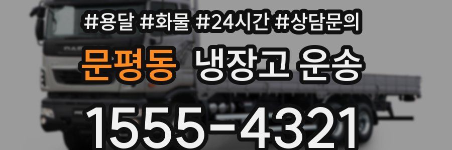 문평동 냉장고 운송