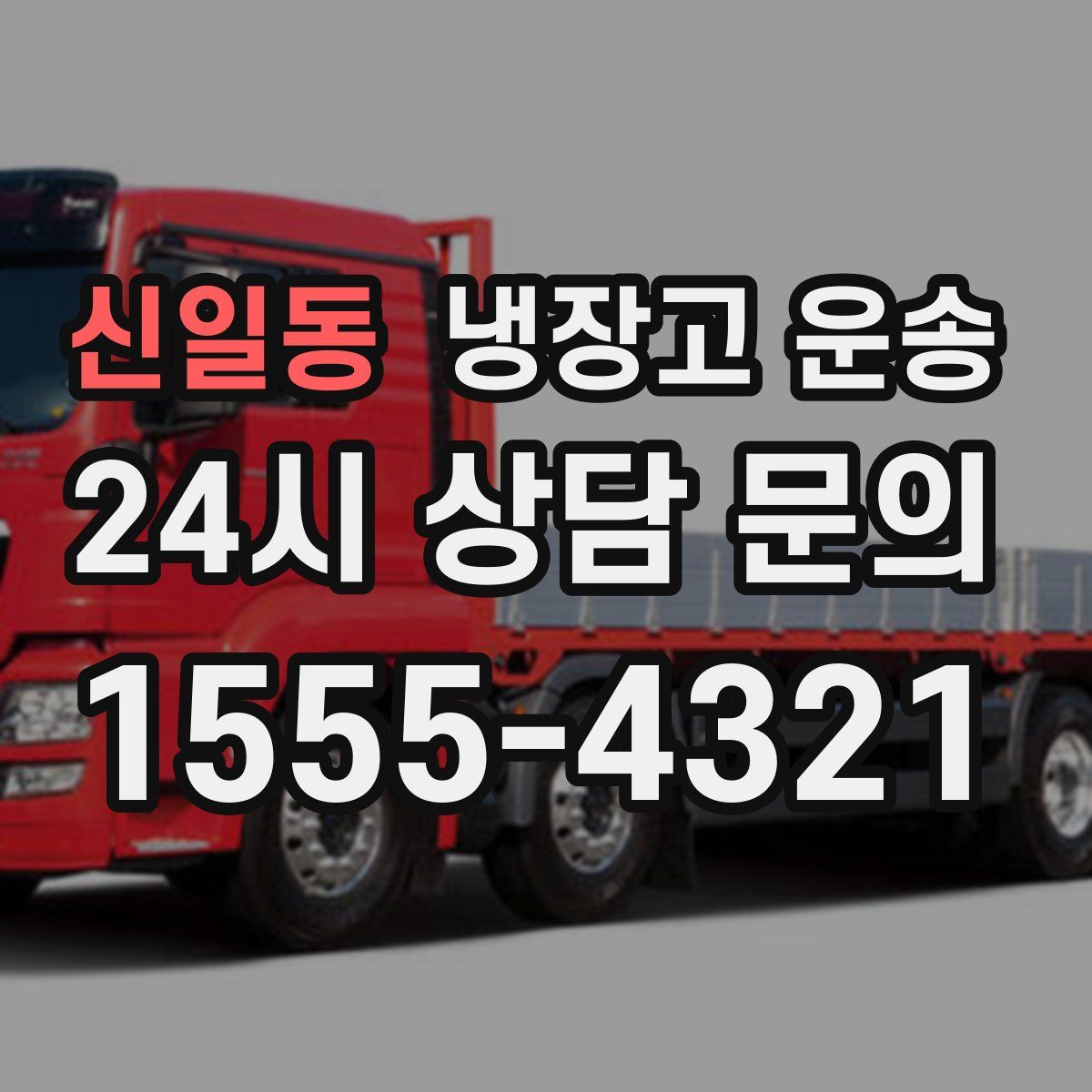 신일동 냉장고 운송