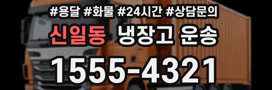 신일동 냉장고 운송