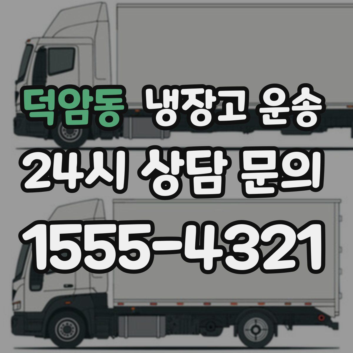 덕암동 냉장고 운송