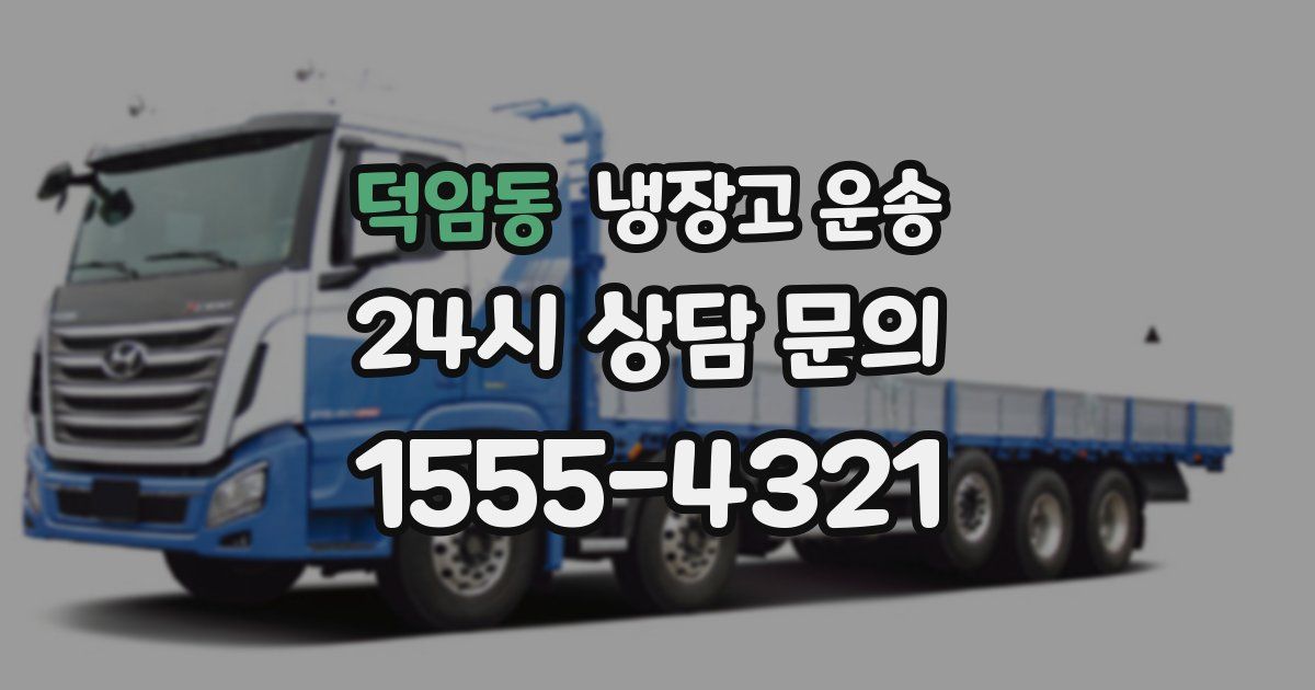덕암동 냉장고 운송