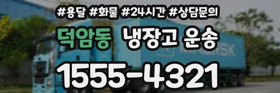 덕암동 냉장고 운송