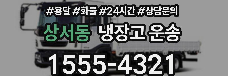 상서동 냉장고 운송
