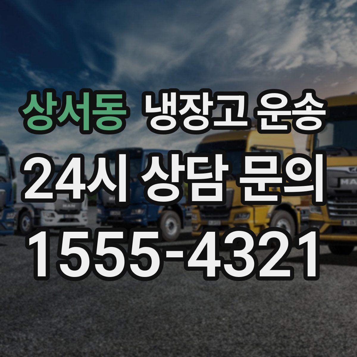 상서동 냉장고 운송