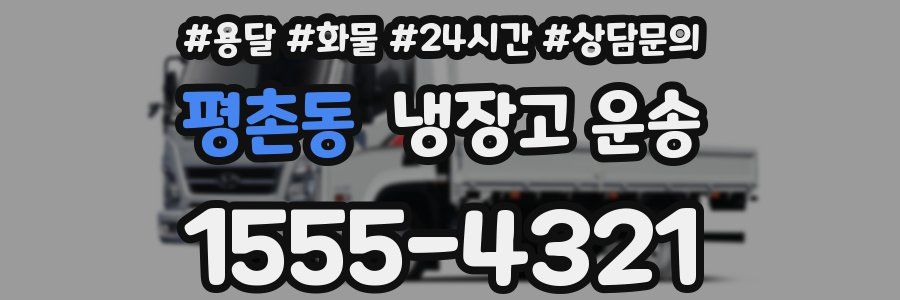 평촌동 냉장고 운송