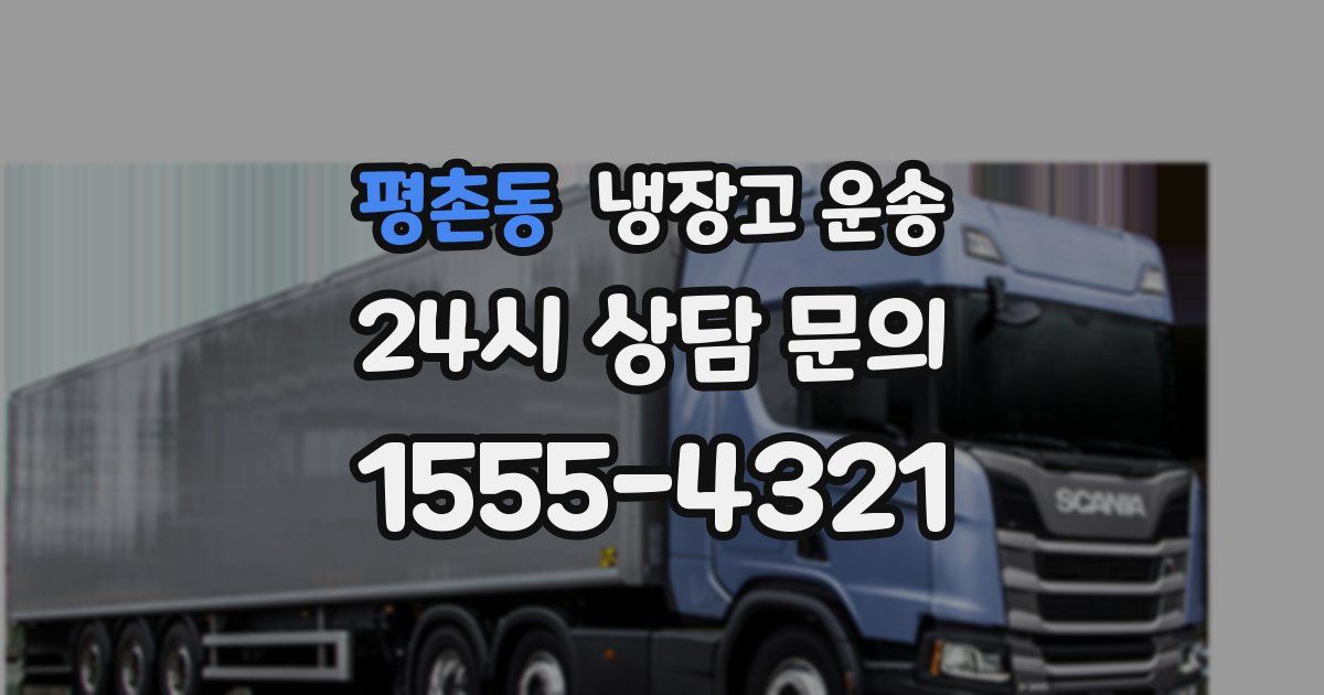 평촌동 냉장고 운송