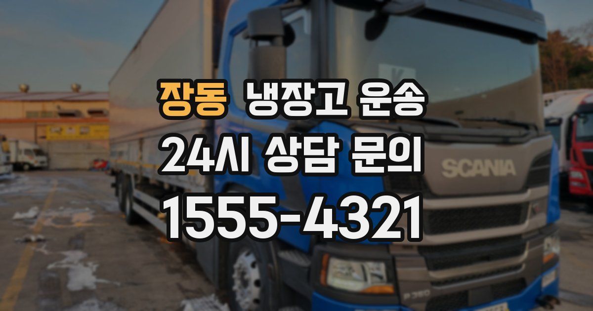 장동 냉장고 운송