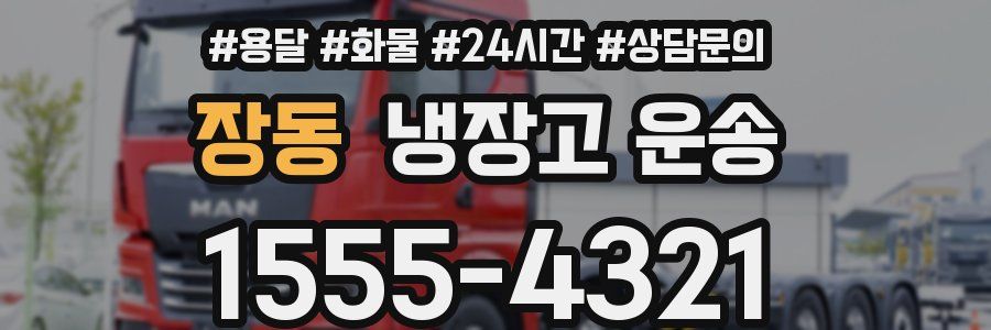 장동 냉장고 운송