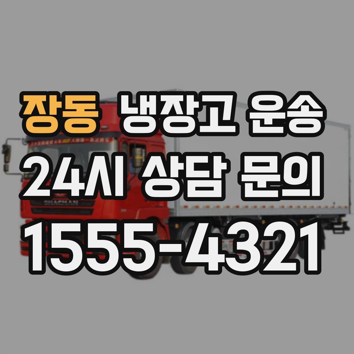 장동 냉장고 운송