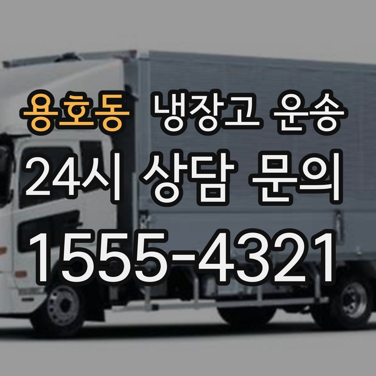 용호동 냉장고 운송