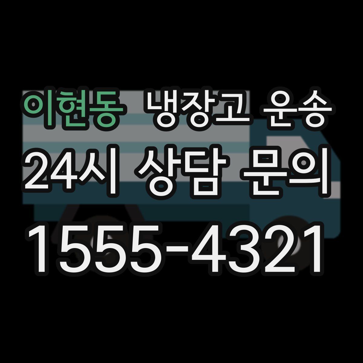 이현동 냉장고 운송