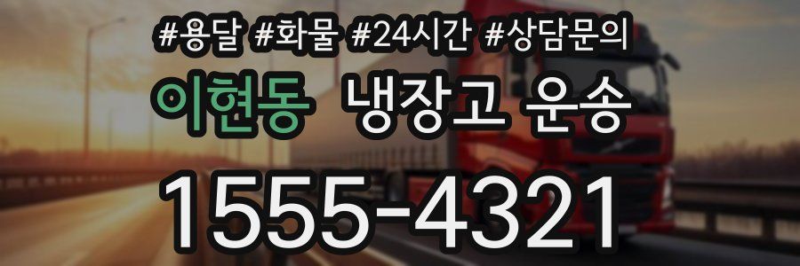 이현동 냉장고 운송