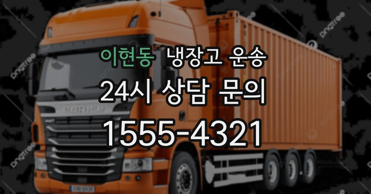 이현동 냉장고 운송