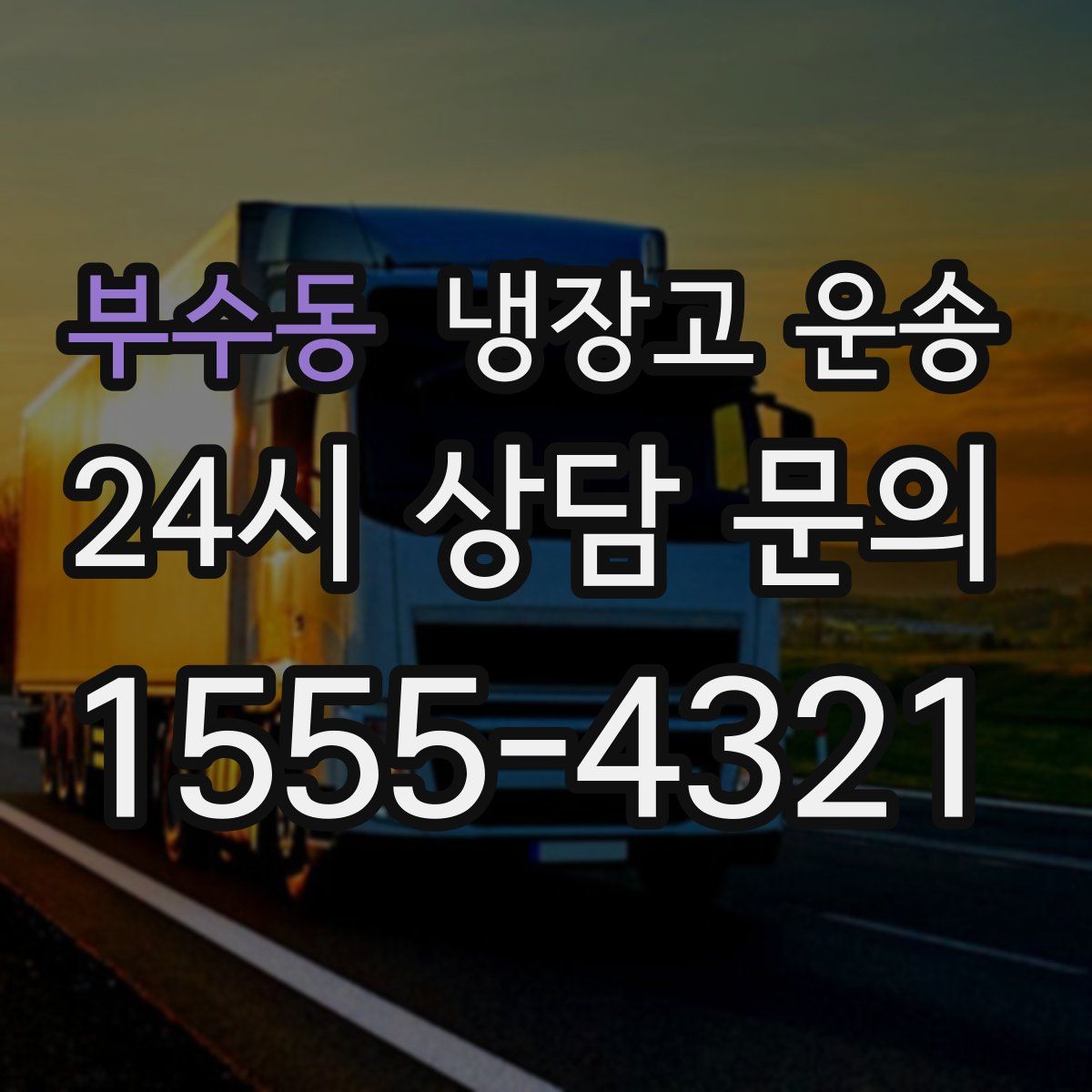 부수동 냉장고 운송