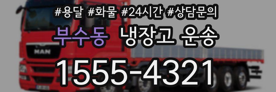 부수동 냉장고 운송