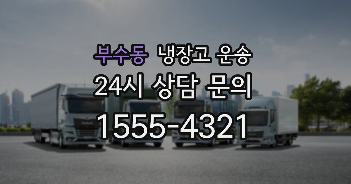 부수동 냉장고 운송