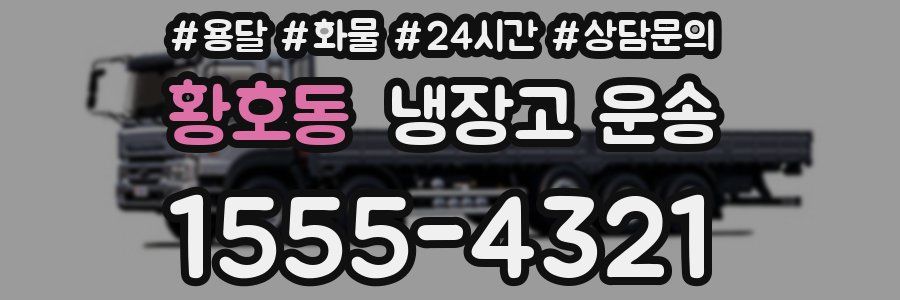 황호동 냉장고 운송