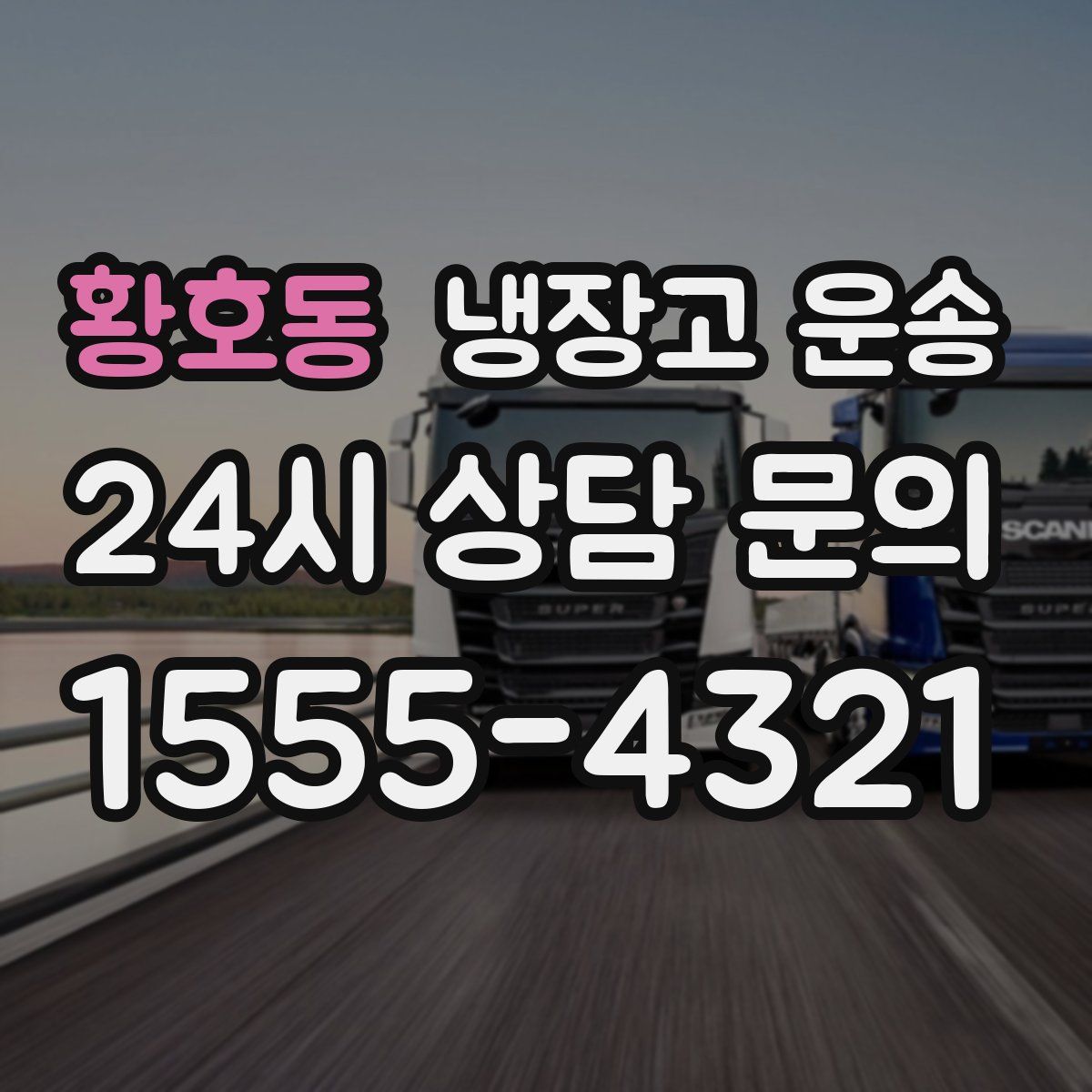황호동 냉장고 운송