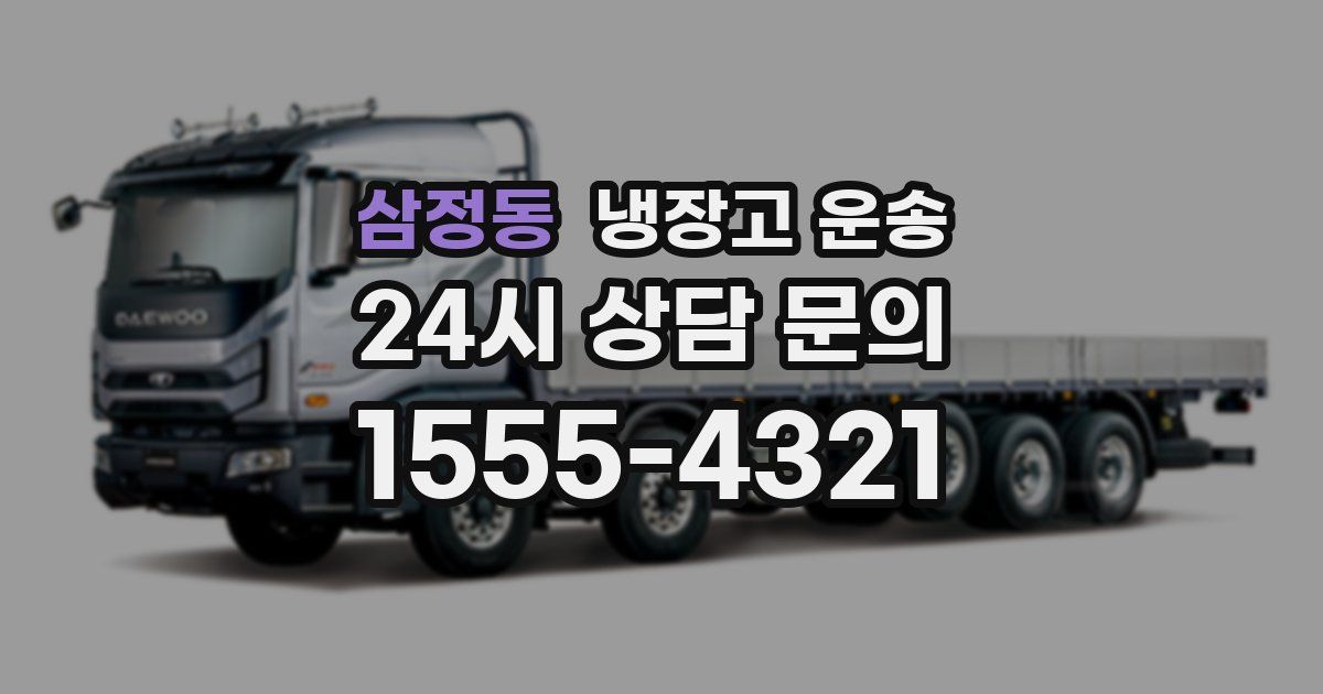 삼정동 냉장고 운송